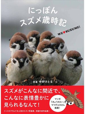 cover image of にっぽんスズメ歳時記 WE LOVE SUZUME